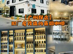 -来回·咖啡(钟村咖啡豆店)