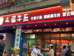 门面-额尔敦草原涮羊肉·烧烤(冻青树总店)