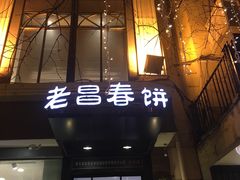门面-老昌春饼(中央大街店)
