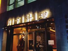 门面-月下料理(楷林IFC店)