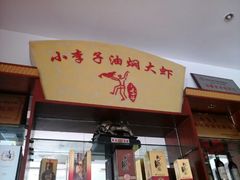 android_upload_pic-小李子油焖大虾(南浦店)