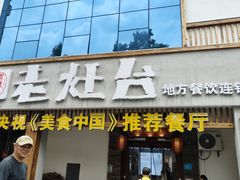 -印象老灶台三下锅·湘西本土原味菜(天门山索道店)