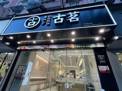 -古茗(下城香积寺路店)