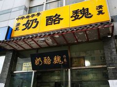 门面-奶酪魏(牛街总店)
