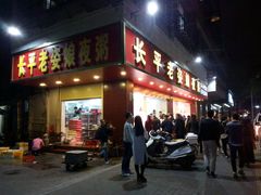 门面-长平老姿娘夜粥(平东一街店)
