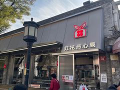 -红花点心局(护国寺店)