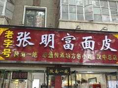 -张明富面皮店(东大街店)
