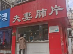 门面-章李氏夫妻肺片(经八路店)