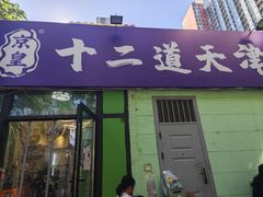 -京皇十二道天津菜(蒲黄榆店)