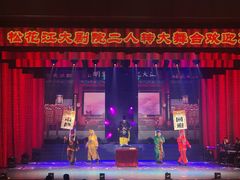 -松花江大剧院