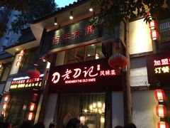 门面-老刀记(新城一店)