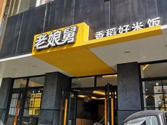 门面-老娘舅(吴山路店)