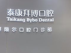 -泰康拜博口腔(凯迪大厦店)