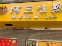 -阿三生煎(航北路店)