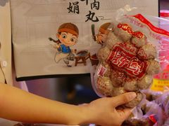 -阿娟牛肉丸·手打牛肉丸·现做现卖