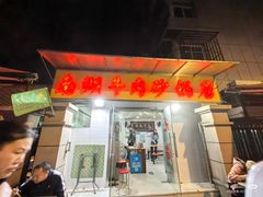 -南湖胖子砂锅(五福街店)