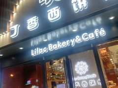 门面-丁香西饼屋(桂林路店)