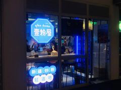 门面-壹粉屋新疆炒米粉(建外SOHO东区店)