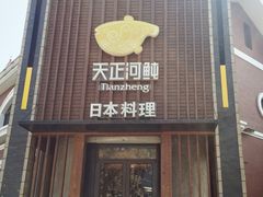 门面-天正河鲀·河豚亭(大连店)