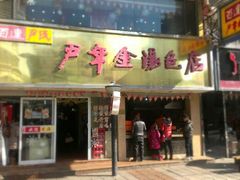 -百年尹氏汤包(湖南路狮子桥店)