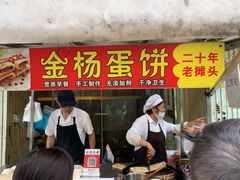 门面-金杨老摊头蛋饼(金口路店)