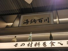 -沼津港精致料理·寿喜烧·烧鸟(龙湖南桥天街日料榜单店)