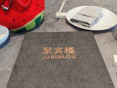 -聚宾楼·烤鸭·家宴(科技三路店)