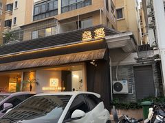 -盏簋品味馆(沙溪店)