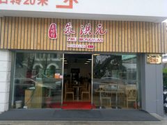 -朱洪元苏式面馆(绿宝广场店)