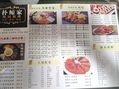 菜单-朴鲸家正宗韩国料理(福田店)