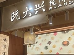 -阮大兴糕团(滨江宝龙店)