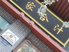 -夏家合汁(天润花园小区店)