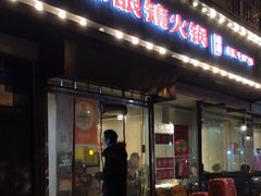 门面-陈眼镜火锅(总店)