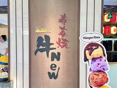 -牛New寿喜烧(新六百店)
