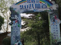 -北辰山景区