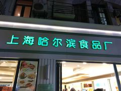 门面-上海哈尔滨食品厂(淮海中路店)
