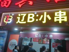 -辽B·小串(总店)
