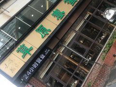 门面-草原塞蛮羊火锅城(港湾店)