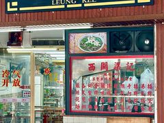 -西关梁记(北京路店)