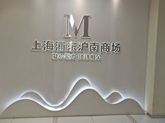 -红星美凯龙(上海沪南店)