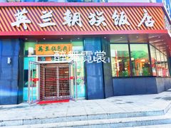 门面-英兰朝族饭店·英兰锅包肉(佳园路店)