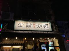门面-金龙咖喱