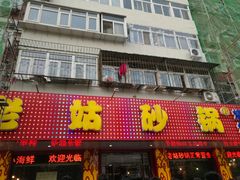 门面-老姑砂锅·烧烤天津菜(体北道店)