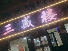 门面-三盛楼饭店(四流中路店)
