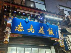-志亮灌汤蒸饺·清真(庙后街店)