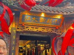 -小龙翻大江文化火锅(宽窄店)