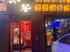 -赤谷和牛烧肉居酒屋(石景山店)