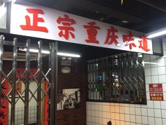 -芈重山老火锅(广州首店)