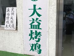 -大益烤鸡