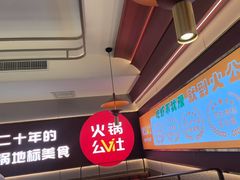 -火公社现炒干锅大虾原火锅公社(钢铁北路店)